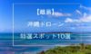 【離島編】沖縄でドローン空撮するおすすめ離島10選