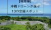 【城跡編】沖縄の城跡でドローン撮影するおすすめスポット10選